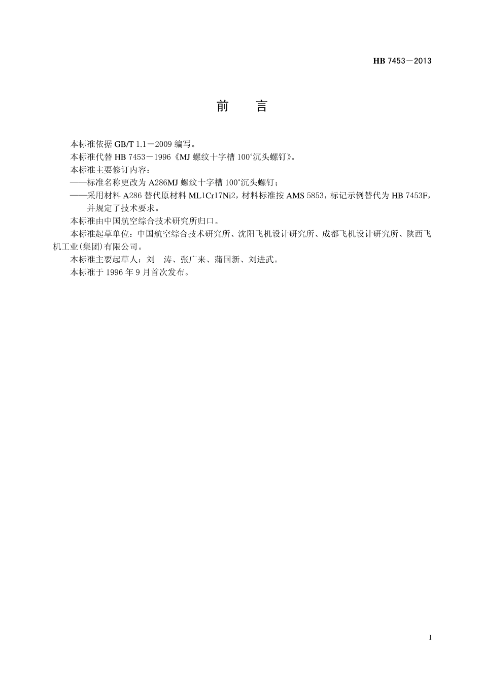 HB7453-2013 A286MJ 螺纹十字槽100°沉头螺钉.pdf_第2页