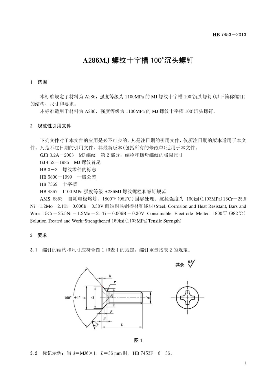 HB7453-2013 A286MJ 螺纹十字槽100°沉头螺钉.pdf_第3页