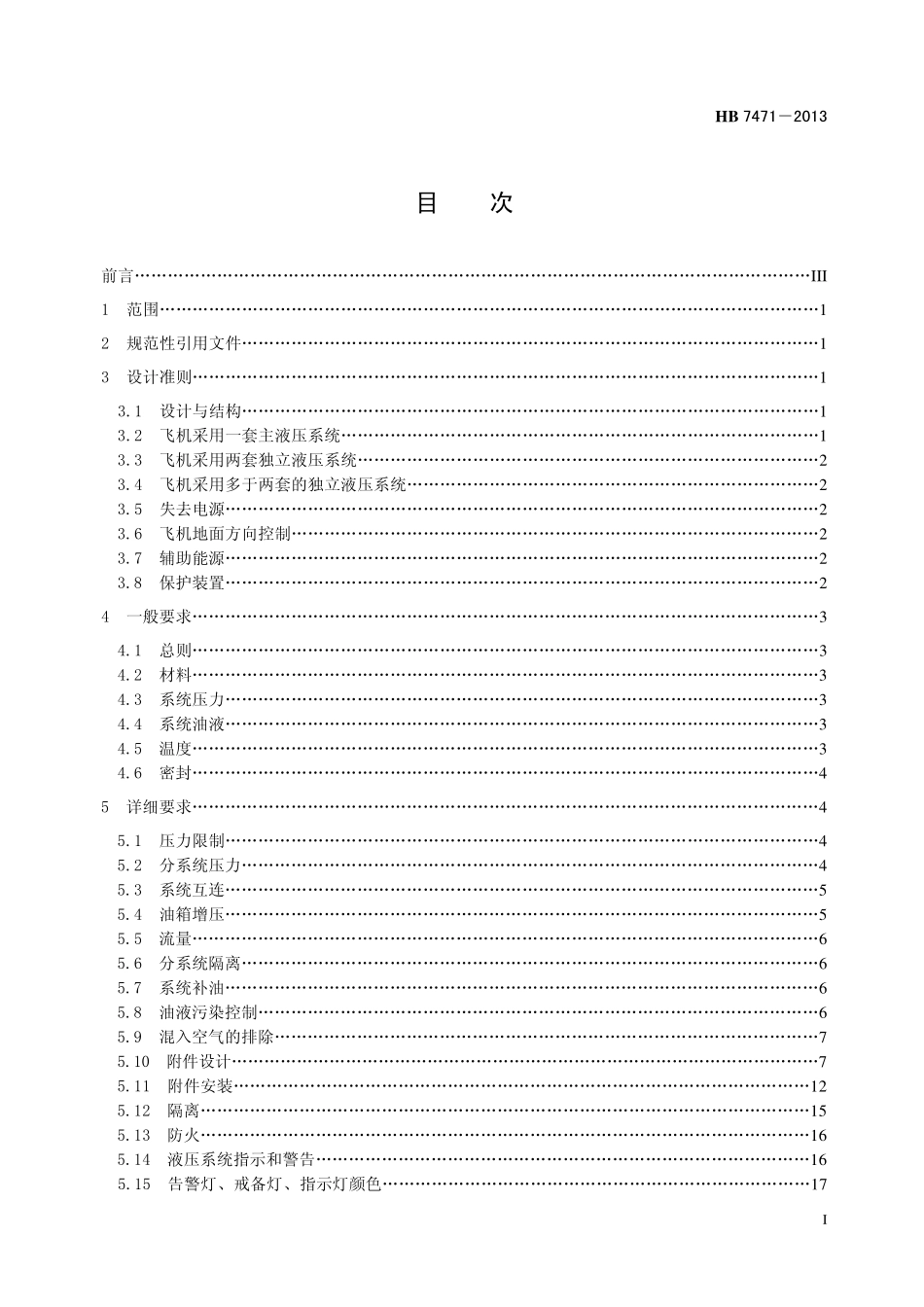 HB7471-2013 民用飞机液压系统设计和安装要求.pdf_第2页