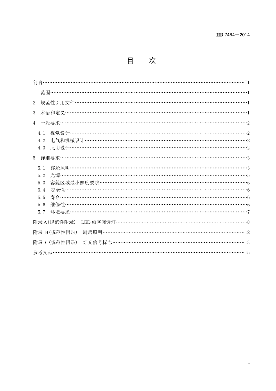 HB7484-2014 民用飞机客舱照明要求.pdf_第2页