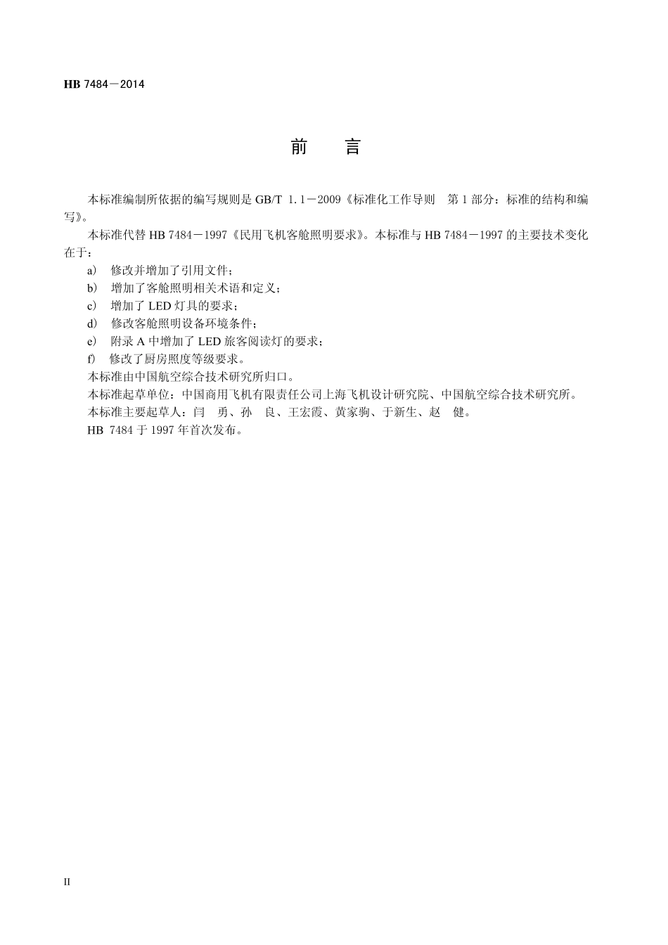HB7484-2014 民用飞机客舱照明要求.pdf_第3页