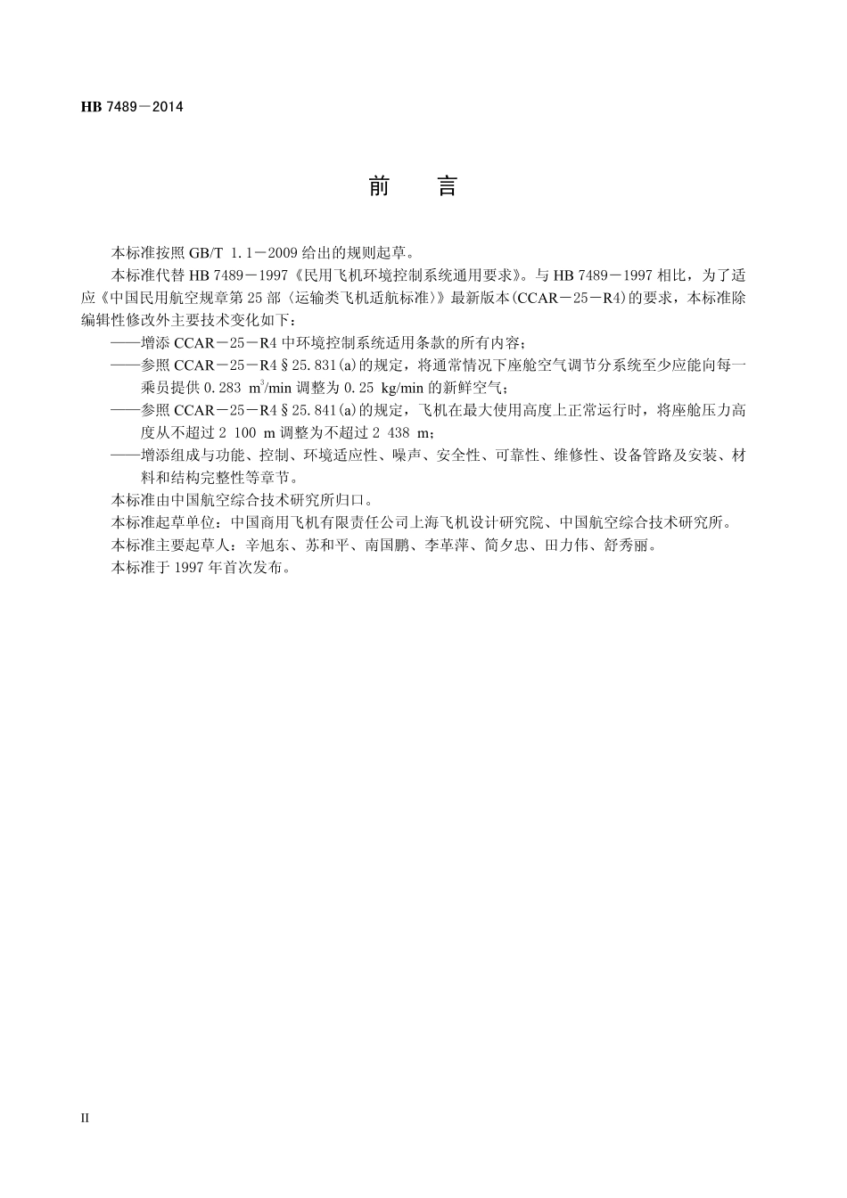 HB7489-2014 民用飞机环境控制系统通用要求.pdf_第3页