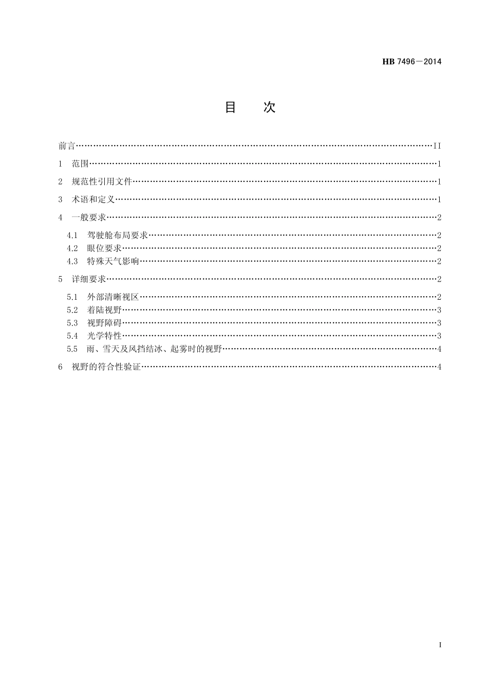 HB7496-2014 民用飞机驾驶舱视野要求.pdf_第2页