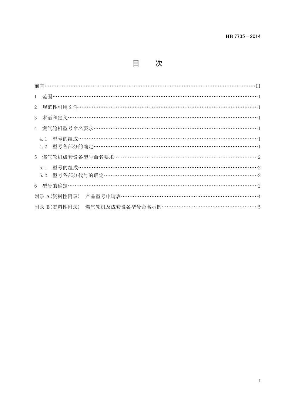 HB7735-2014 航空派生型燃气轮机及成套设备型号命名.pdf_第2页