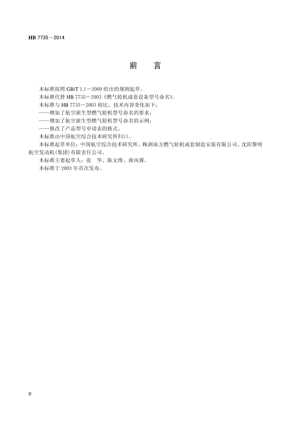 HB7735-2014 航空派生型燃气轮机及成套设备型号命名.pdf_第3页