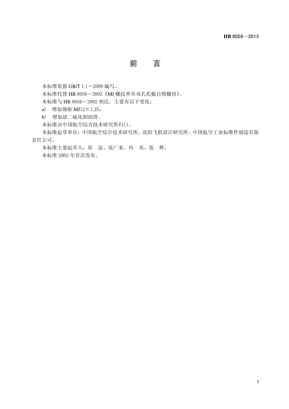HB8056-2013 16CrSiNiMJ 螺纹单耳双孔托板自锁螺母.pdf_第2页