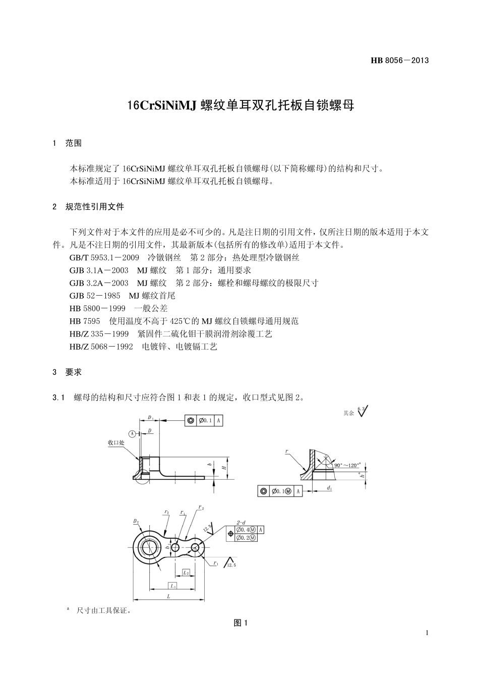 HB8056-2013 16CrSiNiMJ 螺纹单耳双孔托板自锁螺母.pdf_第3页