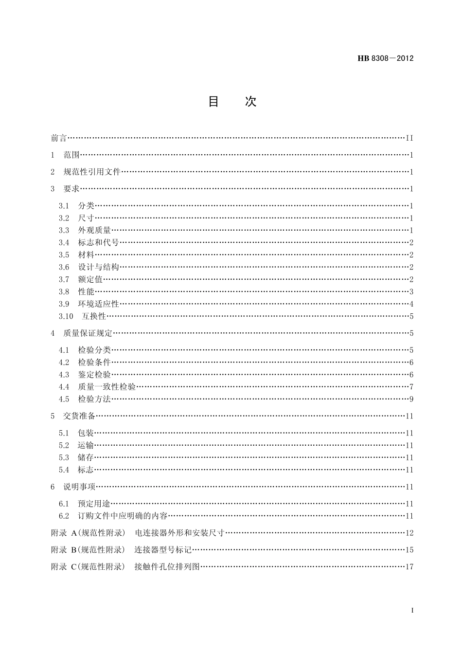 HB8308-2012 Q1 系列卡口圆形电连接器规范.pdf_第2页