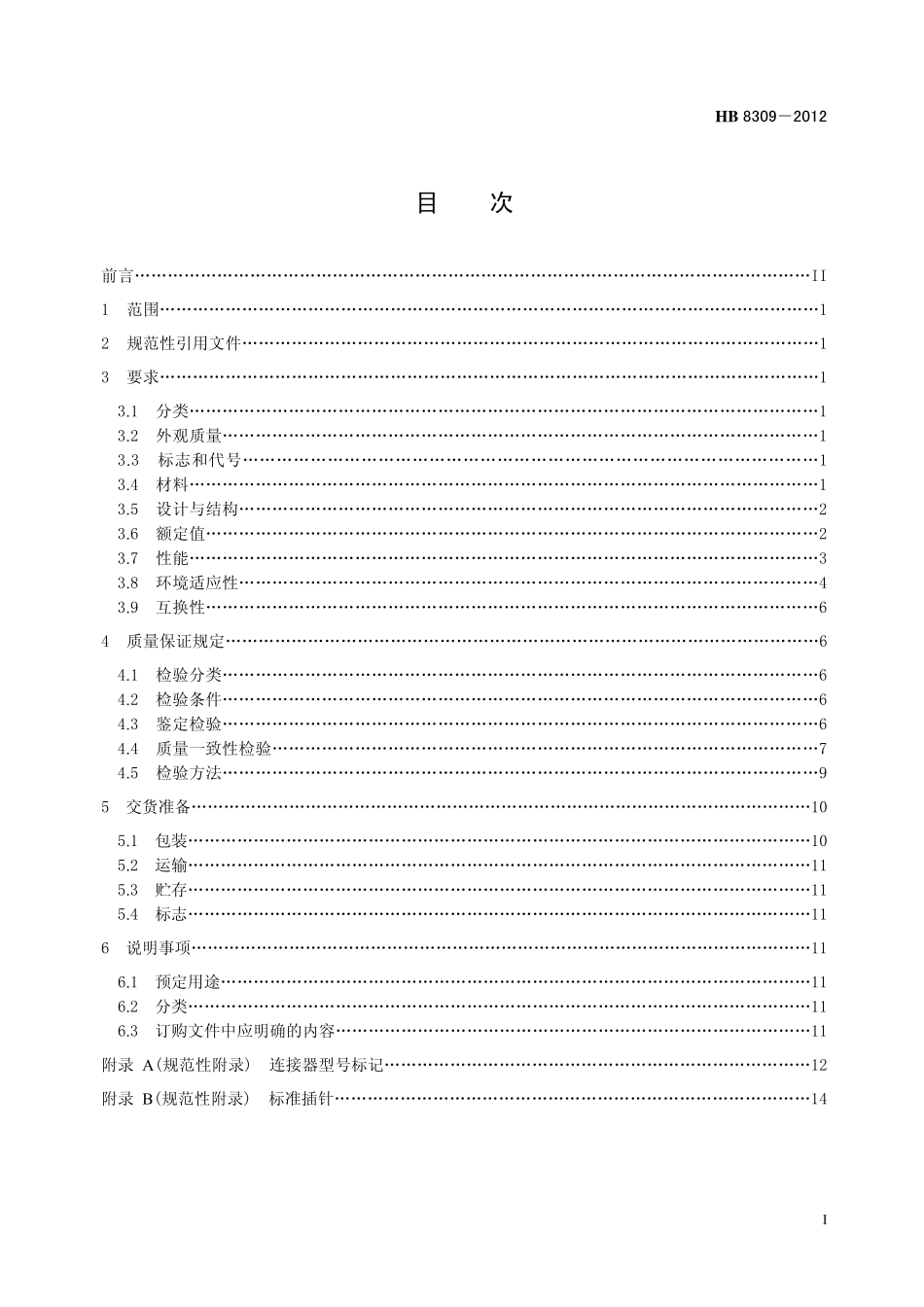 HB8309-2012 SM 系列水密封电连接器规范.pdf_第2页