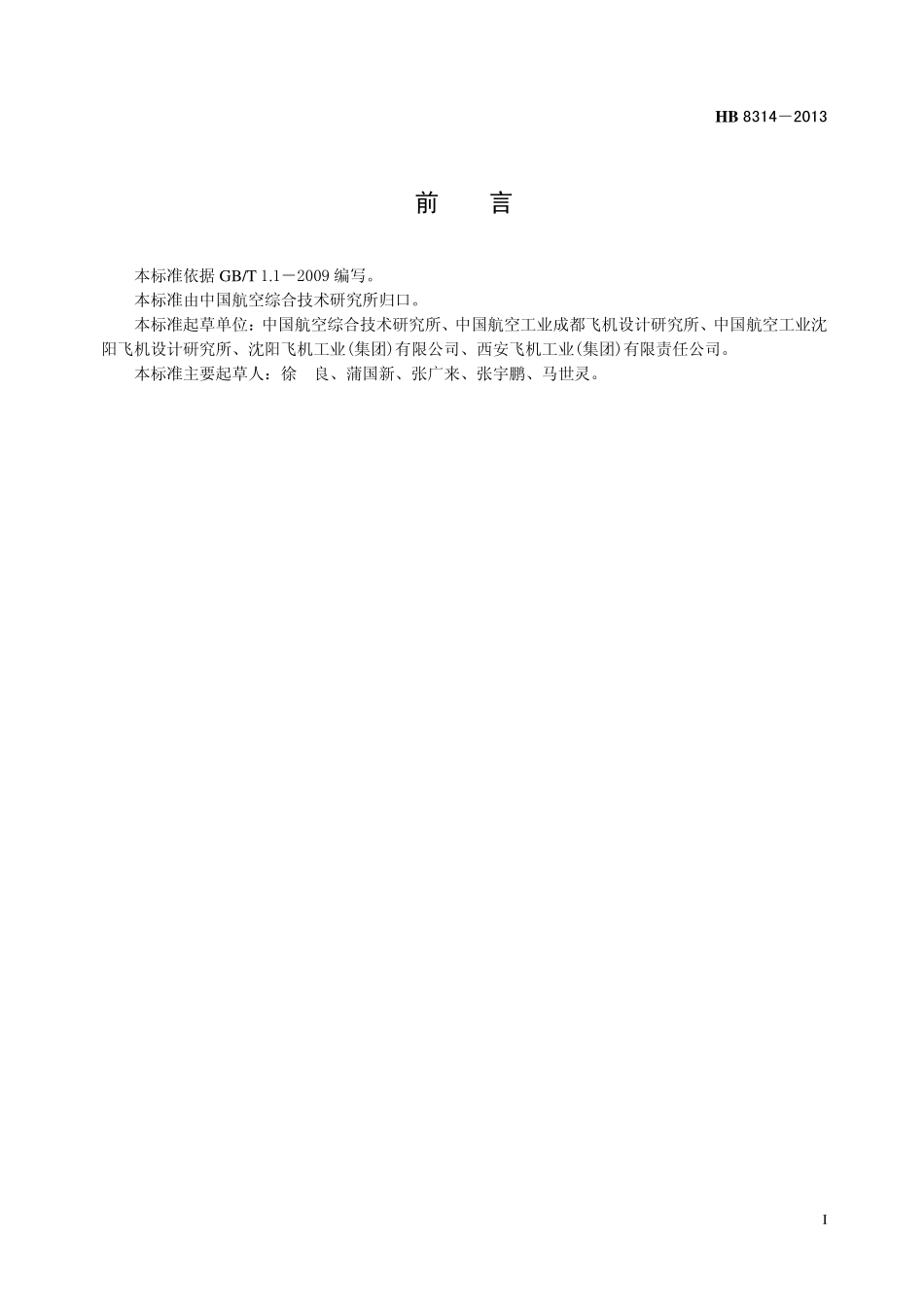 HB8314-2013 钛铌合金100 ˚ 沉头铆钉.pdf_第2页