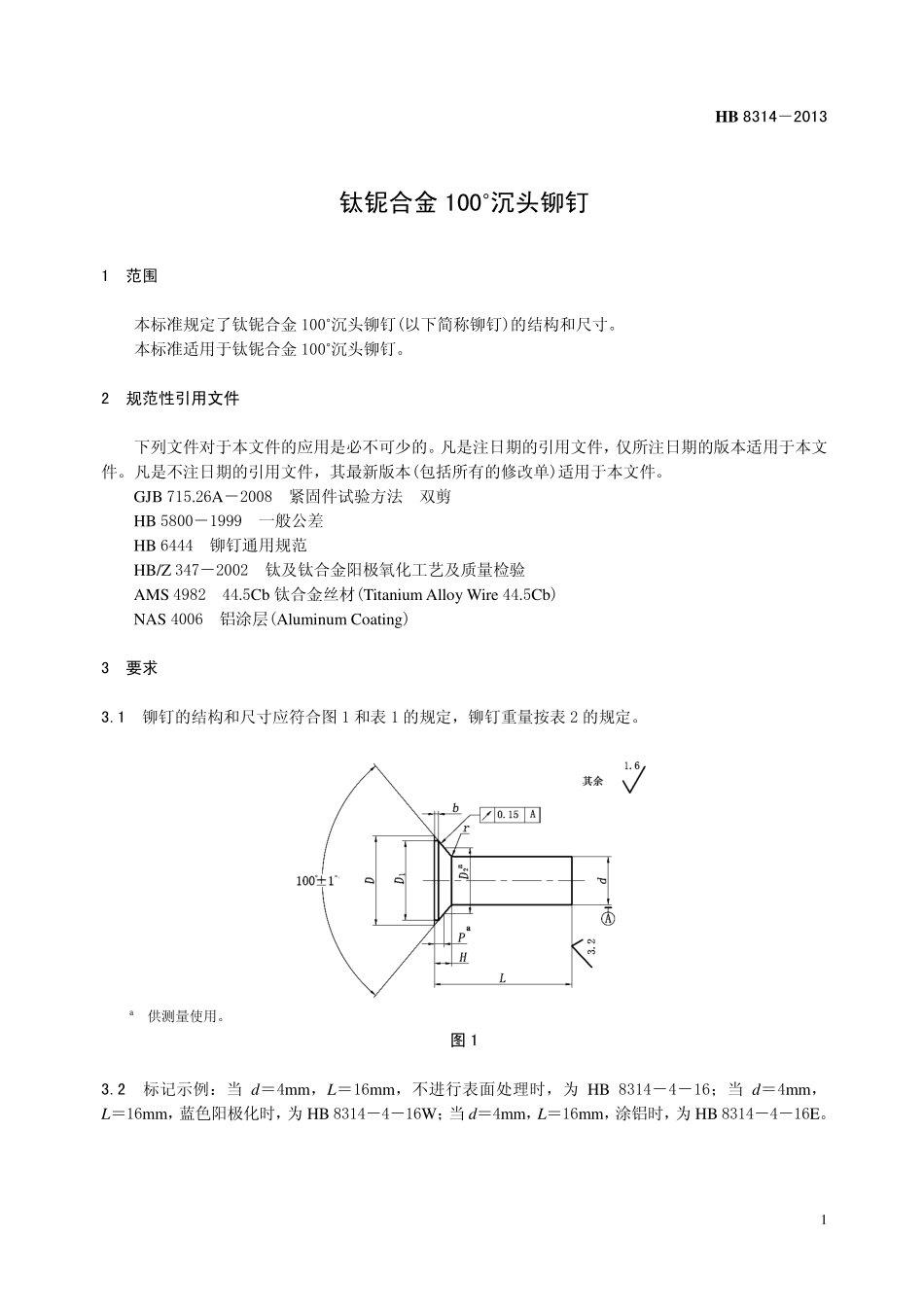 HB8314-2013 钛铌合金100 ˚ 沉头铆钉.pdf_第3页