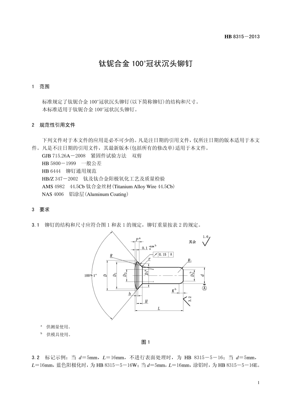 HB8315-2013 钛铌合金100 ˚ 冠状沉头铆钉.pdf_第3页