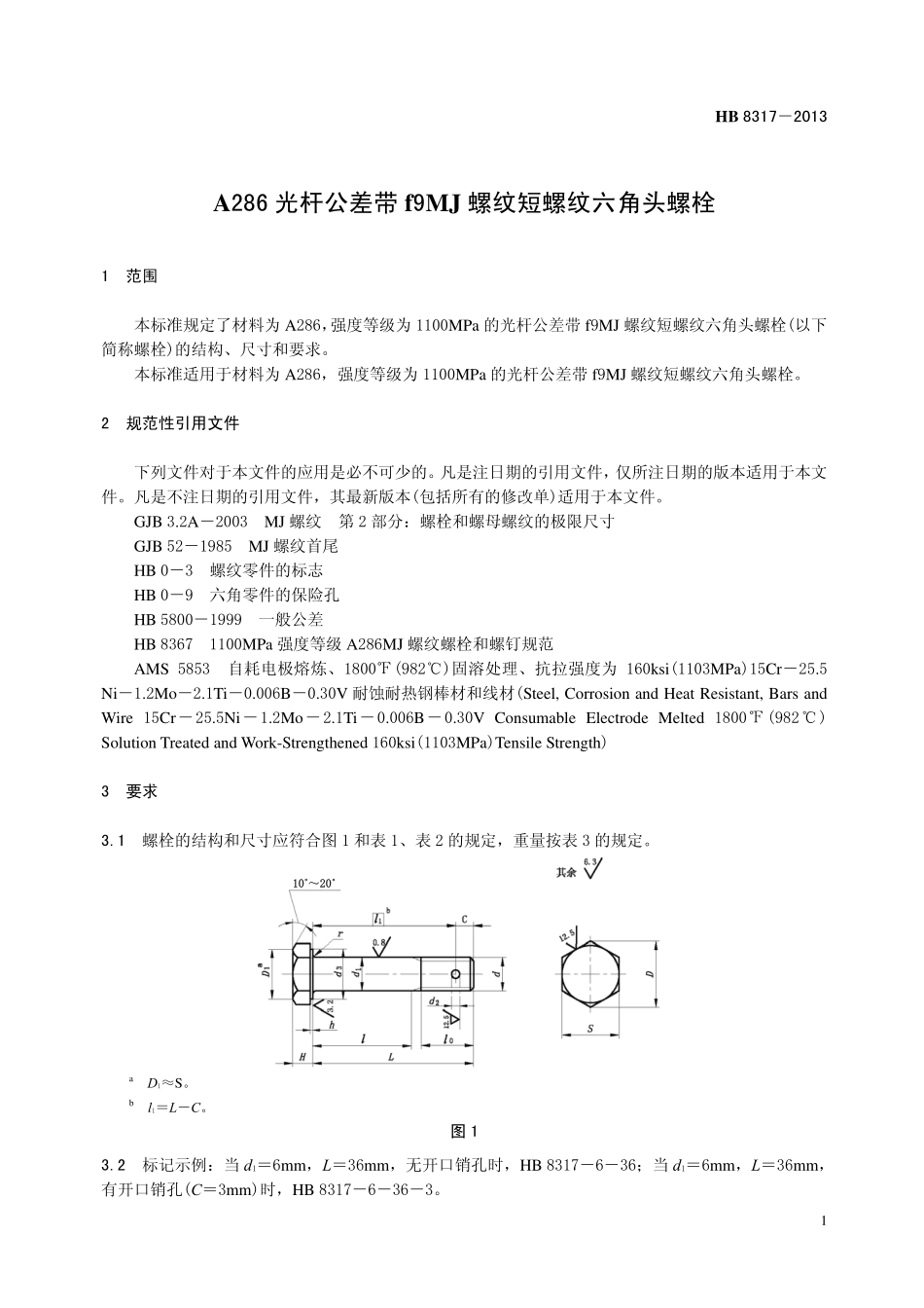 HB8317-2013 A286 光杆公差带f9MJ 螺纹短螺纹六角头螺栓.pdf_第3页