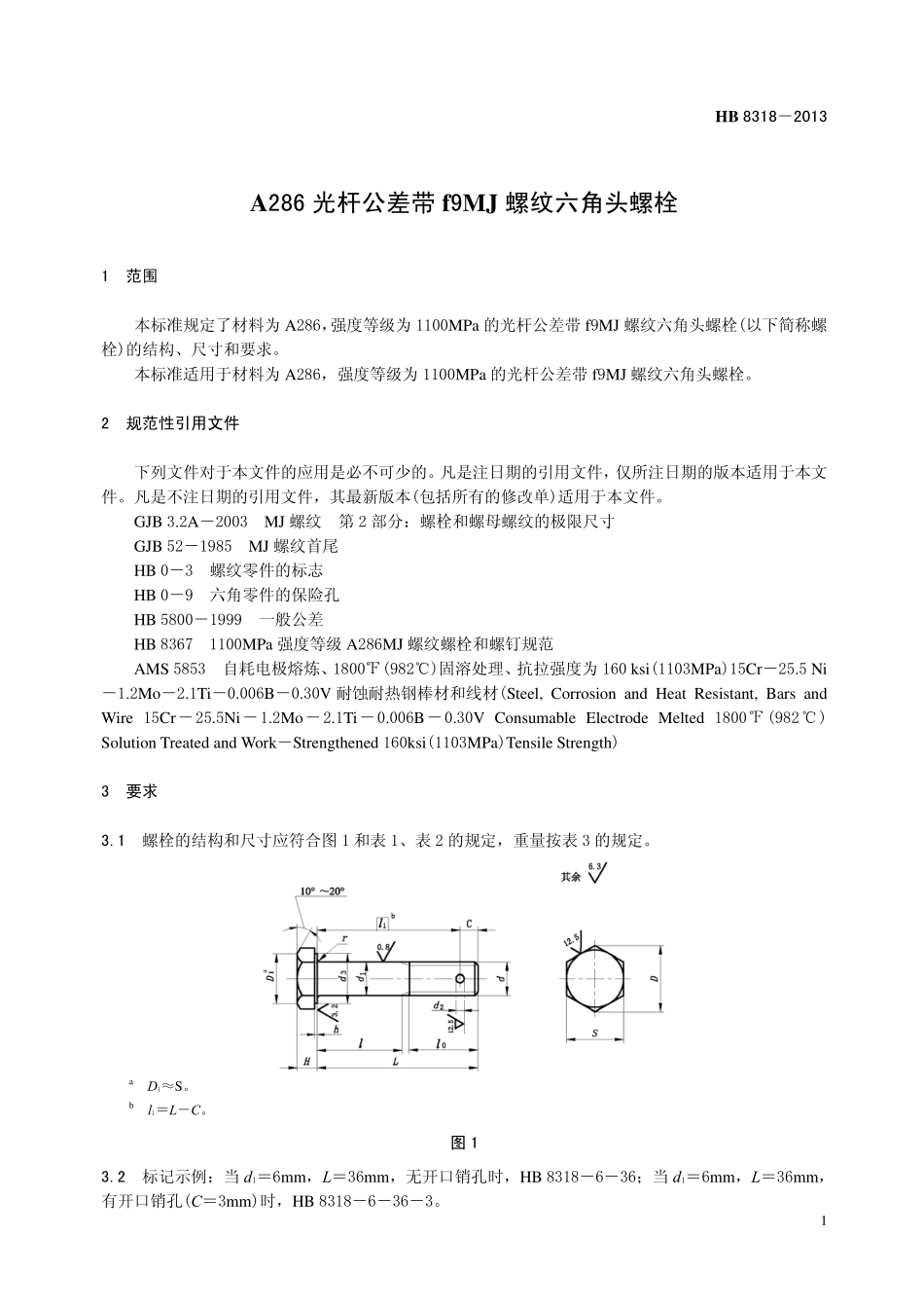 HB8318-2013 A286 光杆公差带f9MJ 螺纹六角头螺栓.pdf_第3页