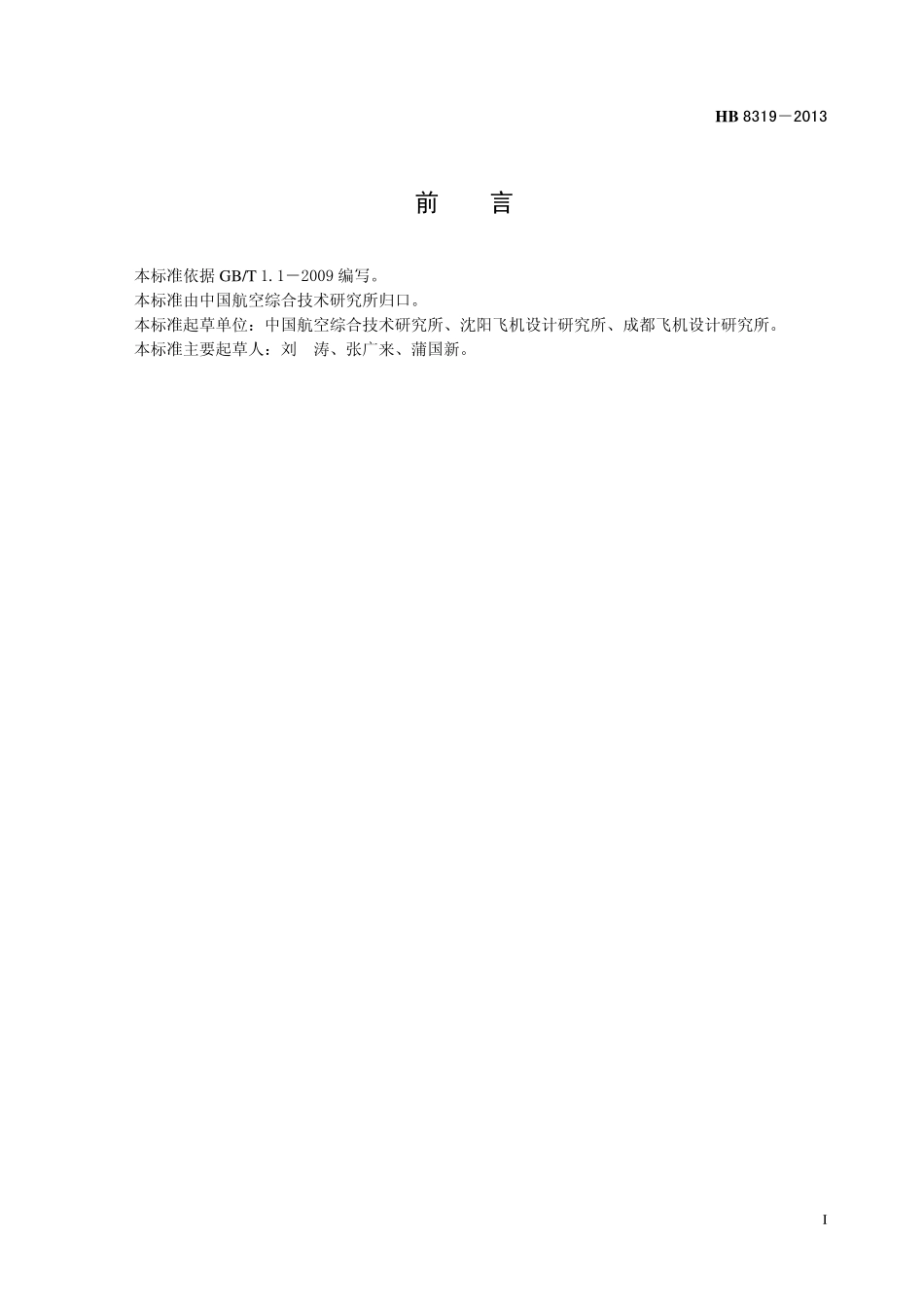 HB8319-2013 A286 光杆公差带f9MJ 螺纹十字槽短螺纹100°沉头螺栓.pdf_第2页