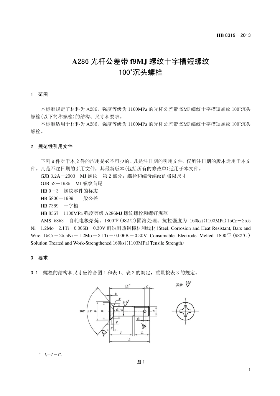 HB8319-2013 A286 光杆公差带f9MJ 螺纹十字槽短螺纹100°沉头螺栓.pdf_第3页