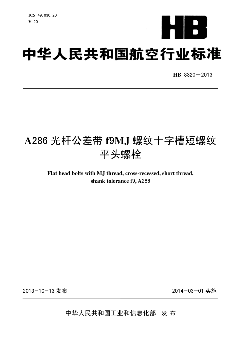 HB8320-2013 A286 光杆公差带f9MJ 螺纹十字槽短螺纹平头螺栓.pdf_第1页