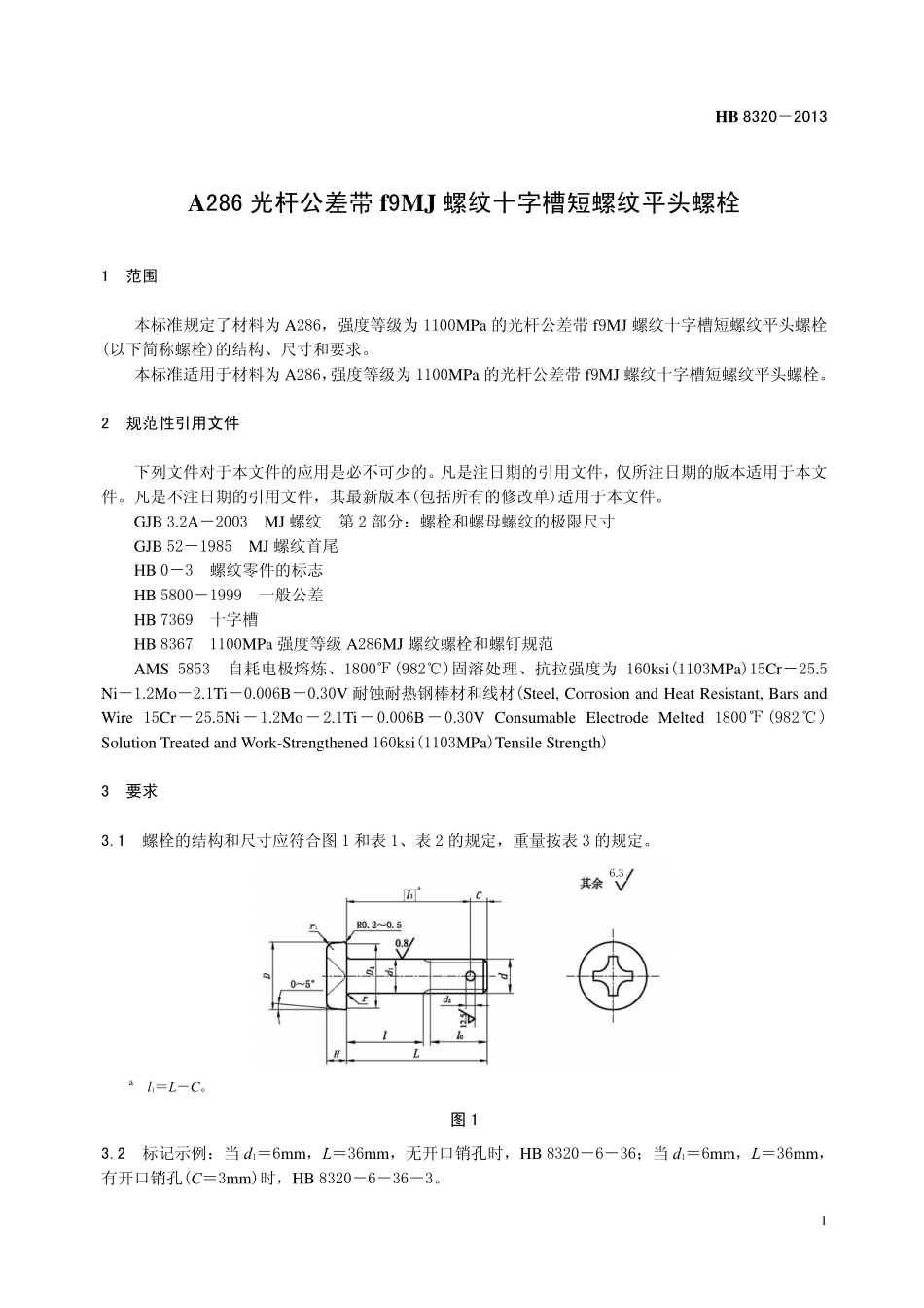 HB8320-2013 A286 光杆公差带f9MJ 螺纹十字槽短螺纹平头螺栓.pdf_第3页