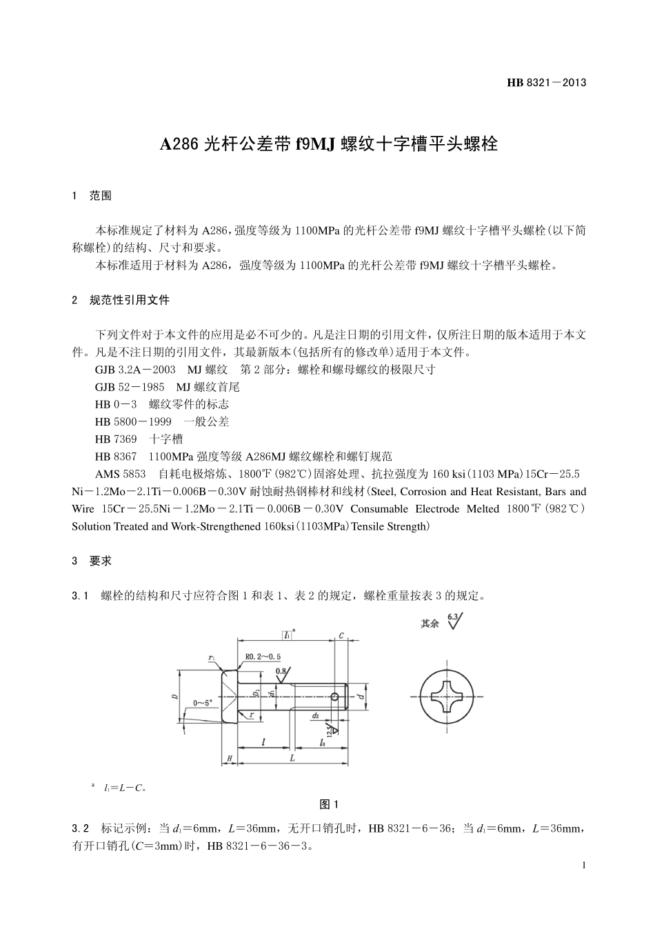 HB8321-2013 A286 光杆公差带f9MJ 螺纹十字槽平头螺栓.pdf_第3页