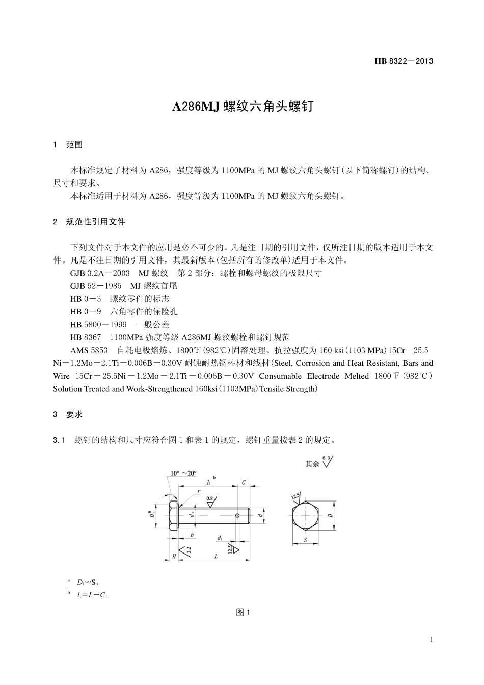 HB8322-2013 A286MJ 螺纹六角头螺钉.pdf_第3页