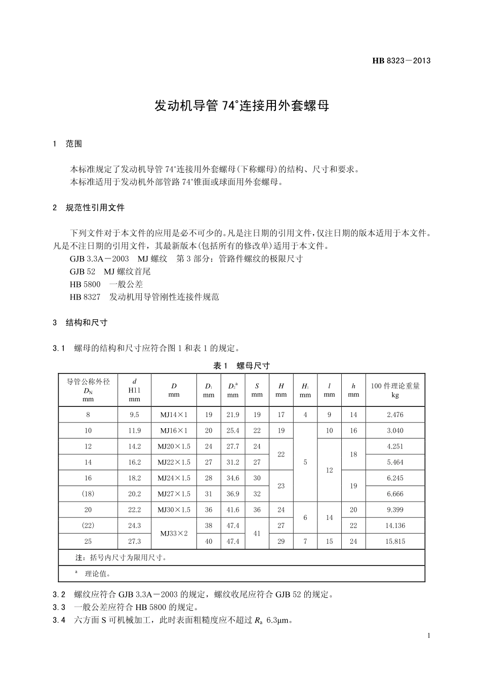 HB8323-2013 发动机导管74°连接用外套螺母.pdf_第3页