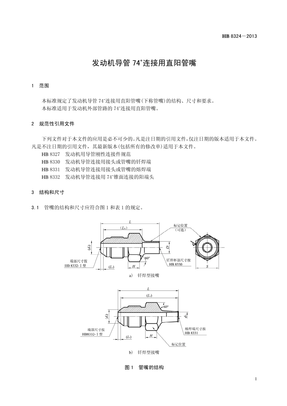 HB8324-2013 发动机导管74°连接用直阳管嘴.pdf_第3页
