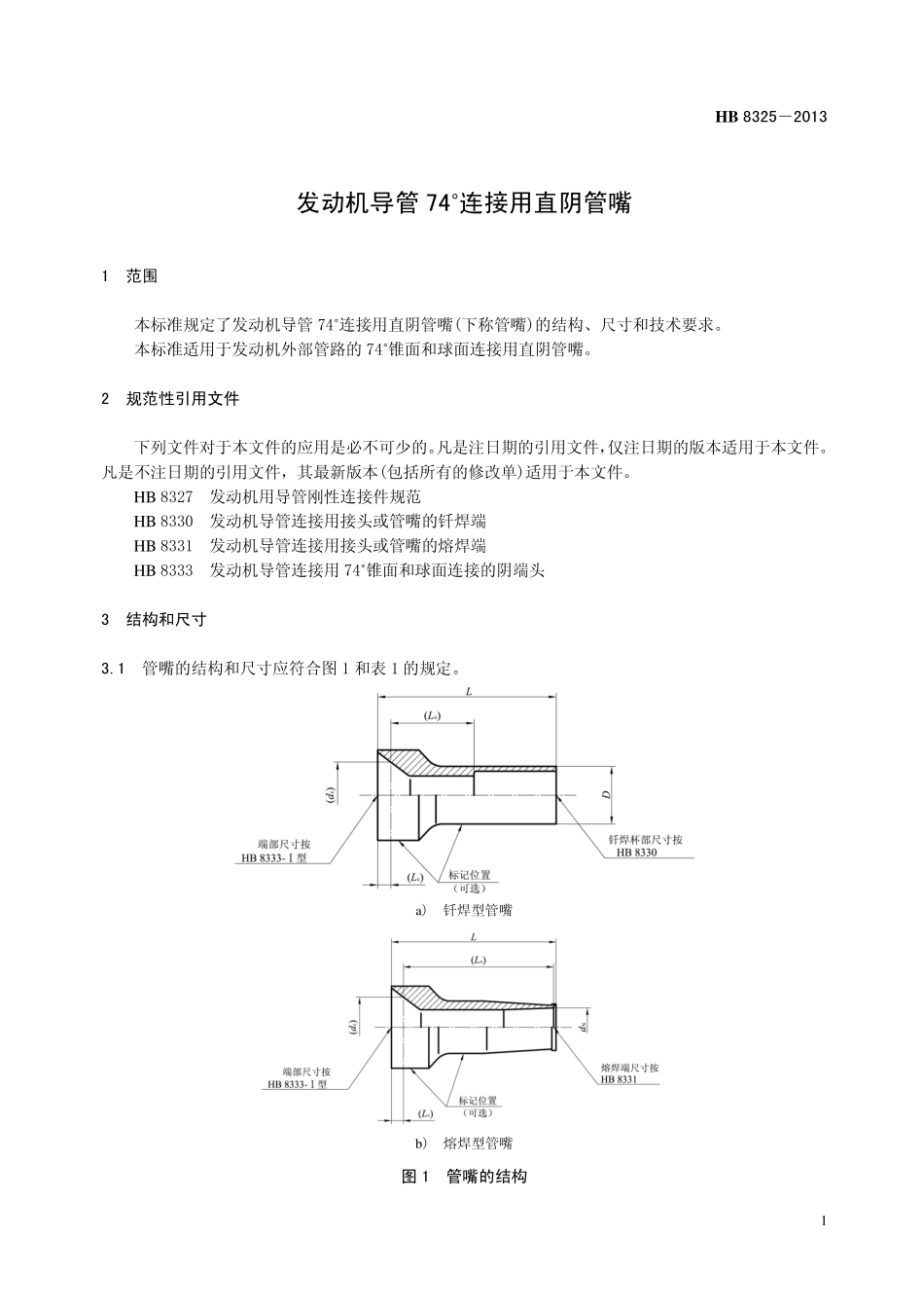 HB8325-2013 发动机导管74 ˚连接用直阴管嘴.pdf_第3页