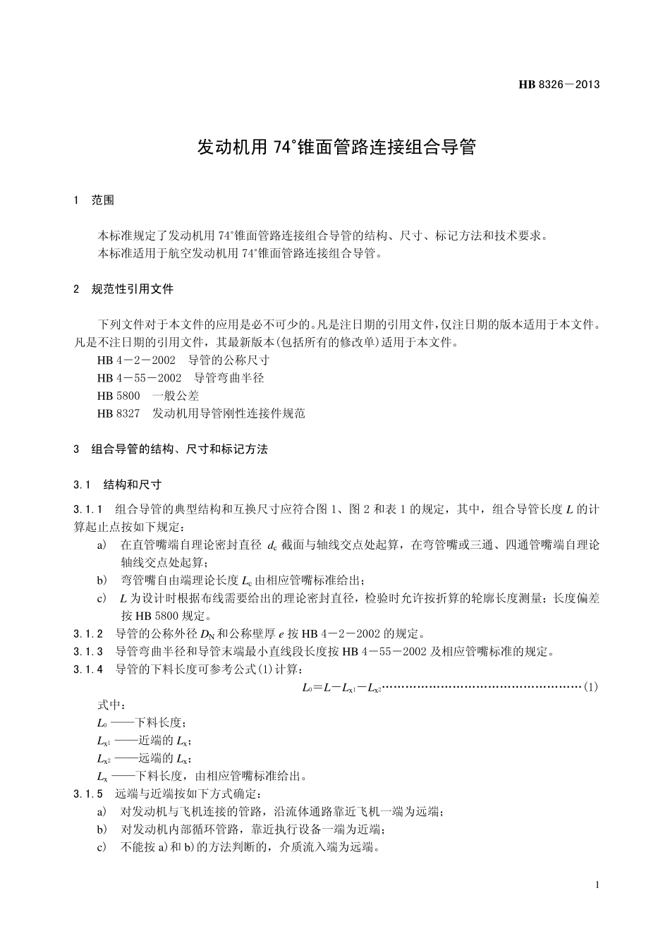 HB8326-2013 发动机用 74°锥面管路连接组合导管.pdf_第3页