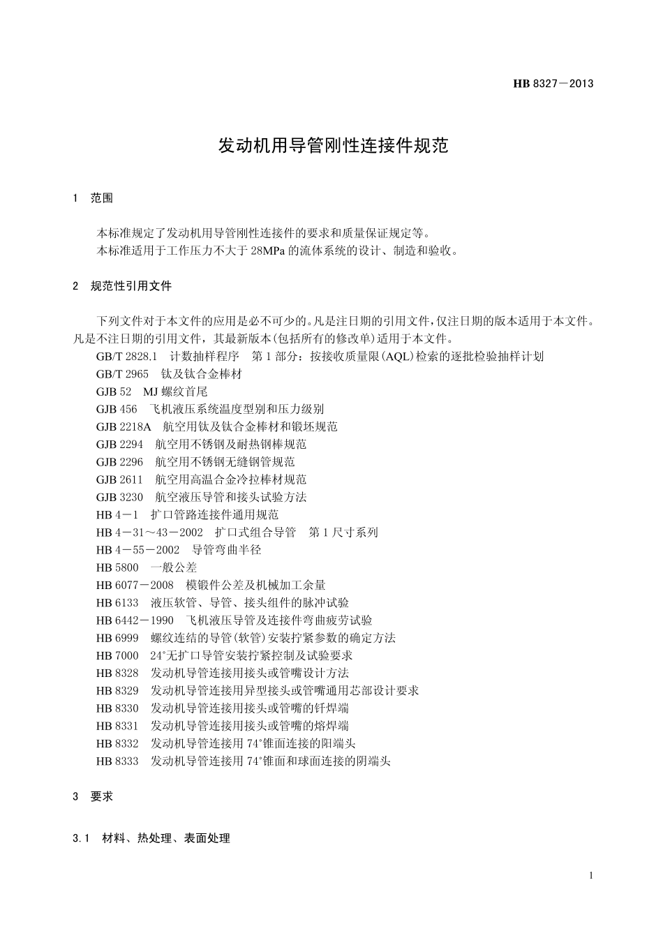 HB8327-2013 发动机用导管刚性连接件规范.pdf_第3页