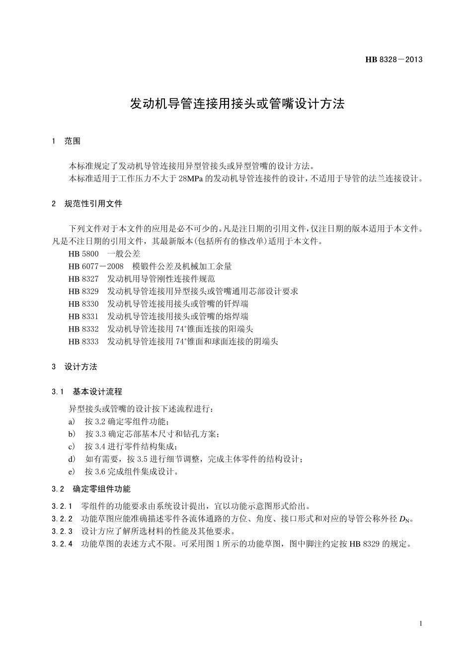 HB8328-2013 发动机导管连接用接头或管嘴设计方法.pdf_第3页