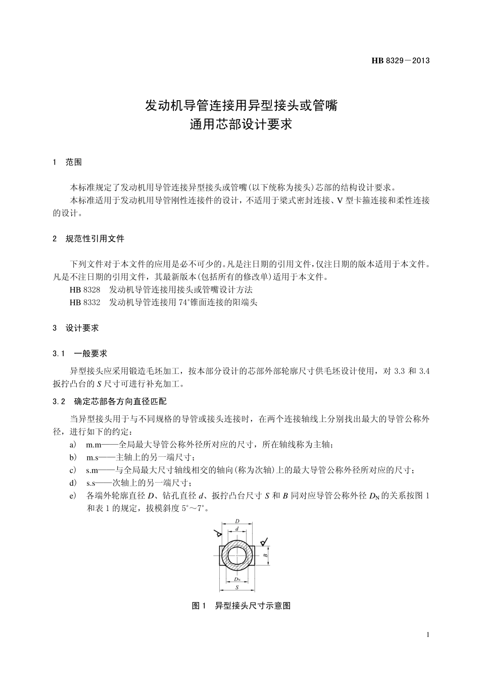 HB8329-2013 发动机导管连接用异型接头或管嘴通用芯部设计要求.pdf_第3页