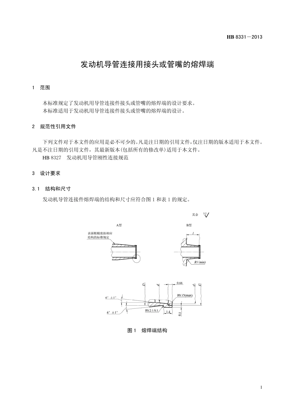 HB8331-2013 发动机导管连接用接头或管嘴的熔焊端.pdf_第3页