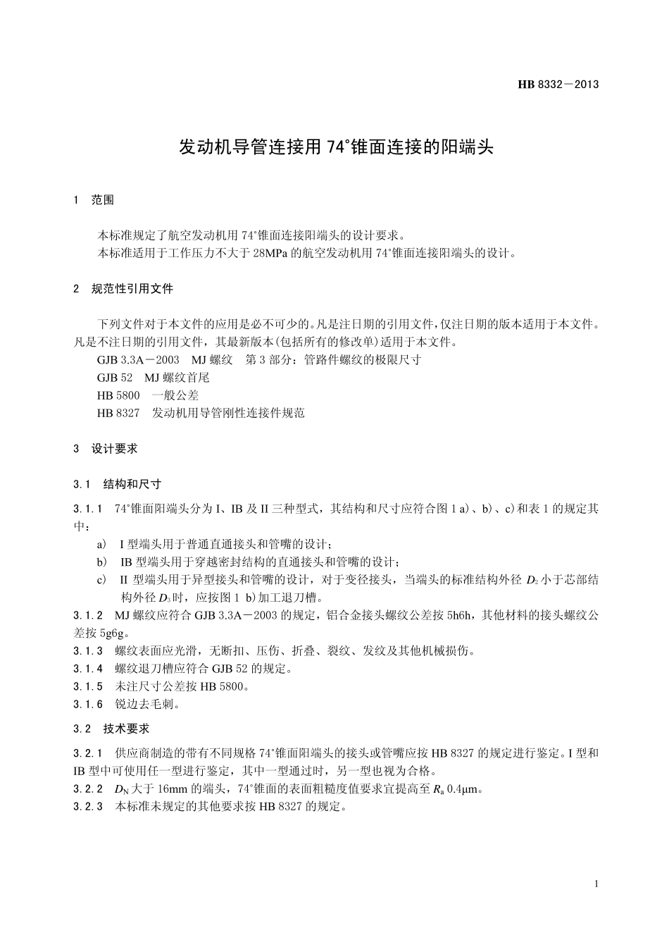 HB8332-2013 发动机导管连接用74°锥面连接的阳端头.pdf_第3页
