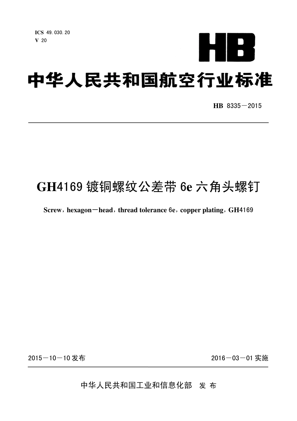 HB8335-2015 GH4169镀铜螺纹公差带6e六角头螺钉.pdf_第1页