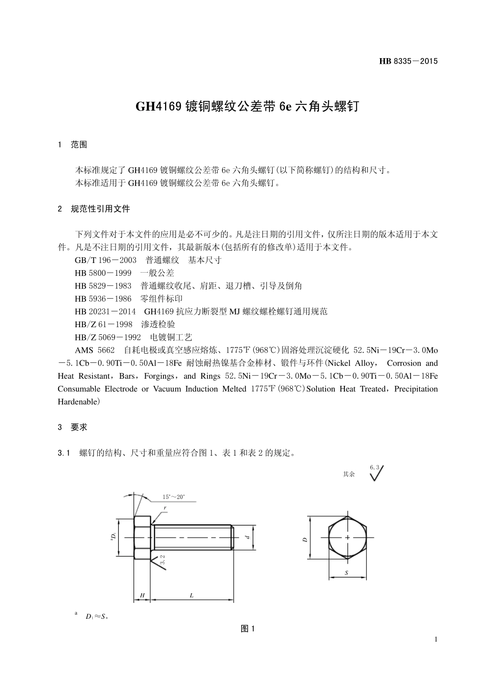 HB8335-2015 GH4169镀铜螺纹公差带6e六角头螺钉.pdf_第3页