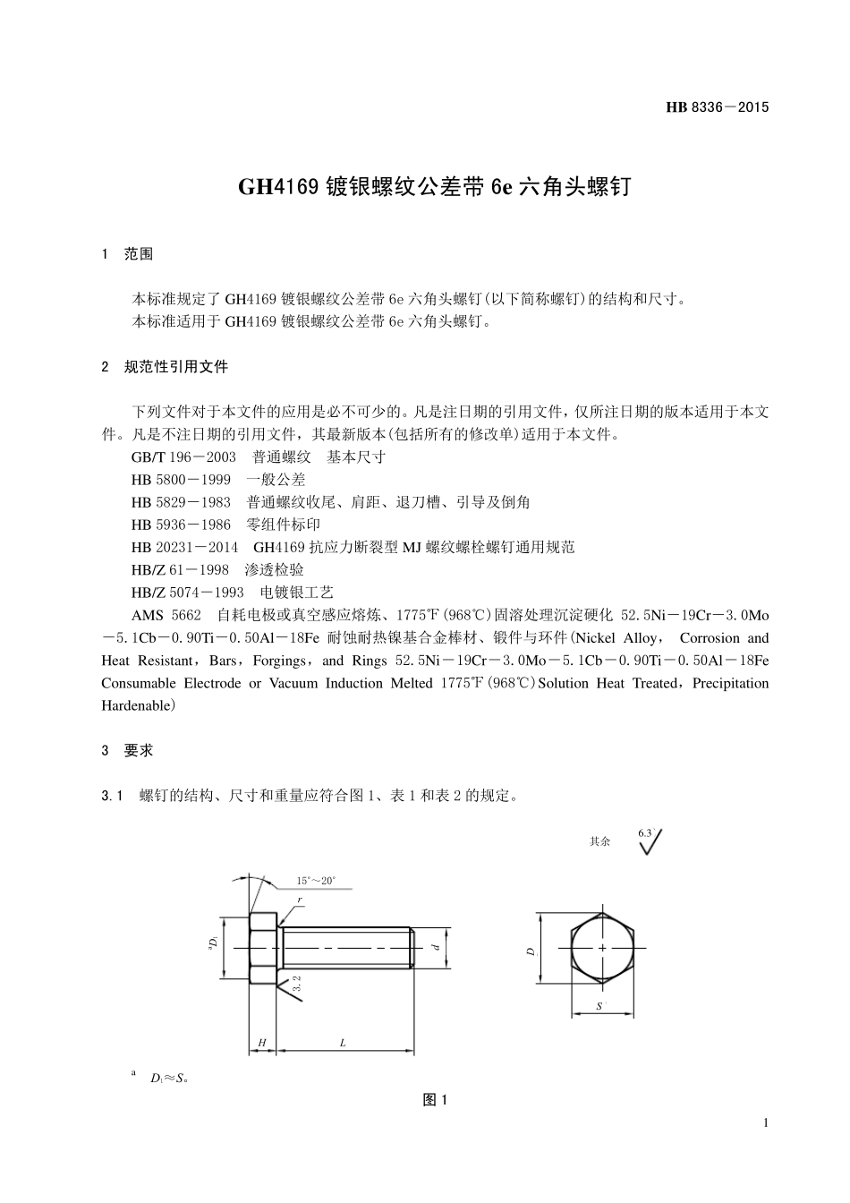 HB8336-2015 GH4169 镀银螺纹公差带6e 六角头螺钉.pdf_第3页