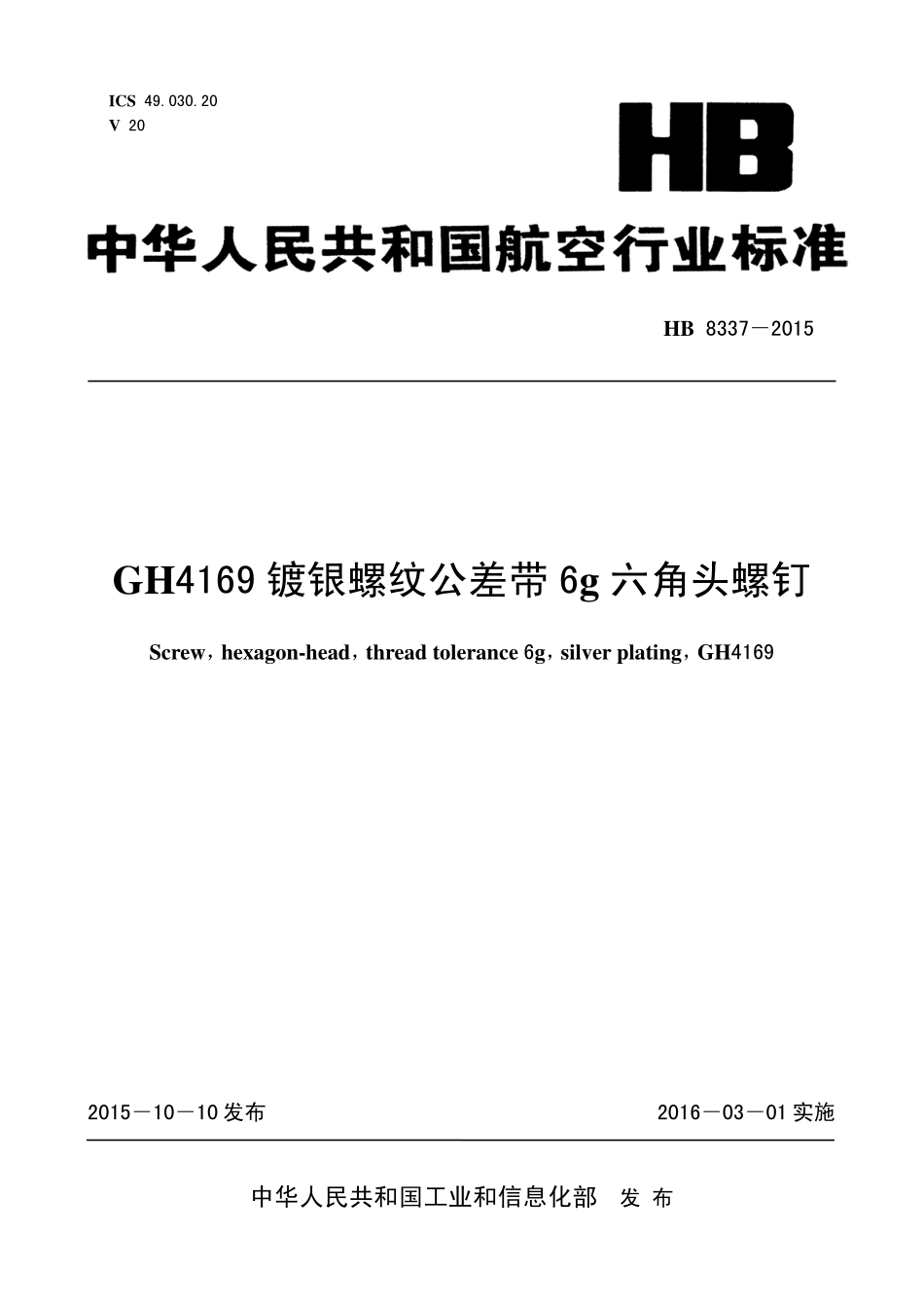 HB8337-2015 GH4169镀银螺纹公差带6g六角头螺钉.pdf_第1页