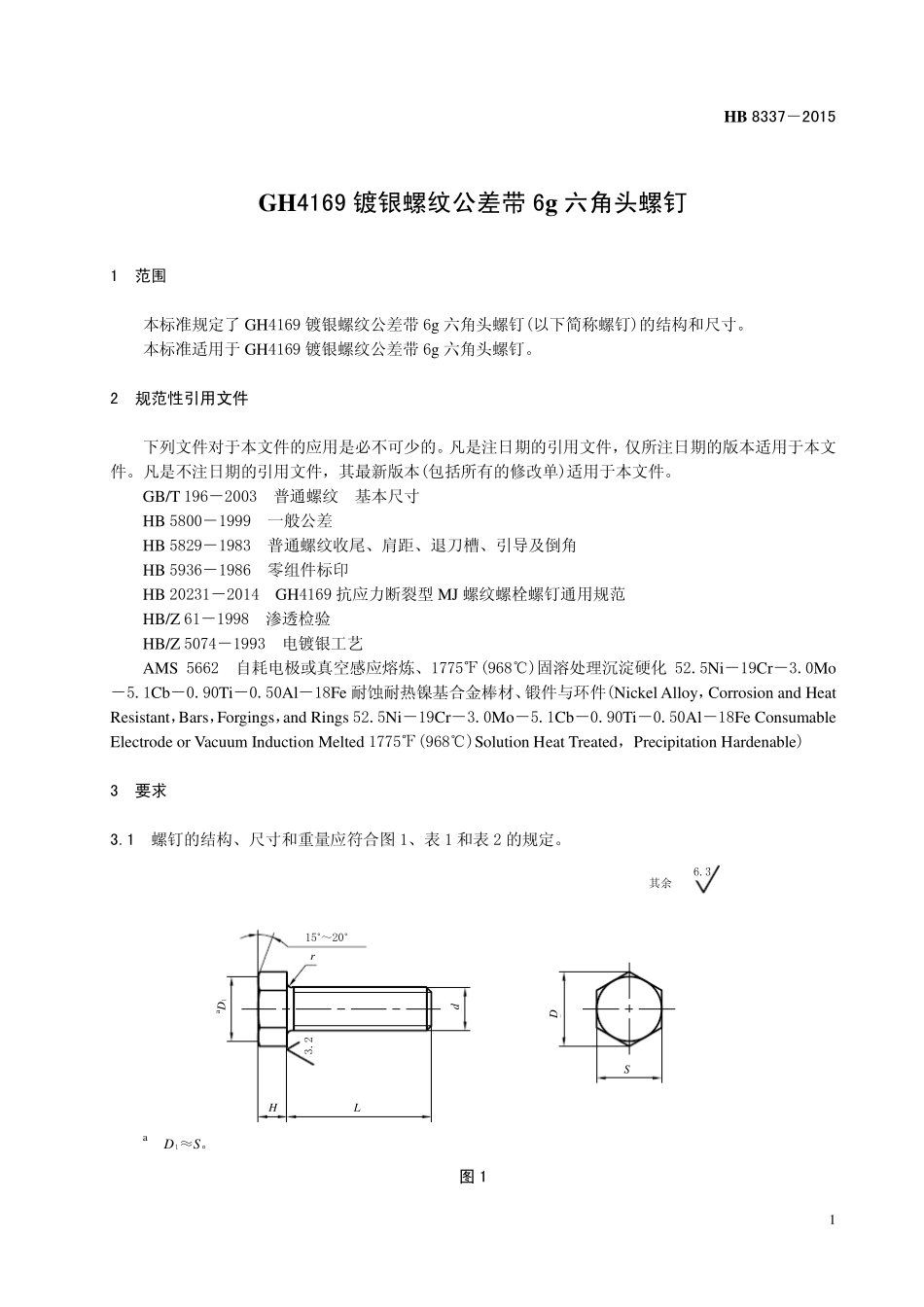 HB8337-2015 GH4169镀银螺纹公差带6g六角头螺钉.pdf_第3页