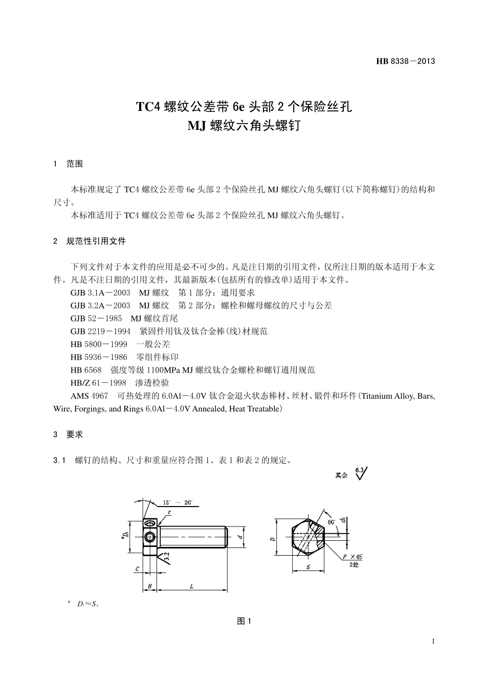 HB8338-2013 TC4 螺纹公差带6e 头部2 个保险丝孔 MJ 螺纹六角头螺钉.pdf_第3页