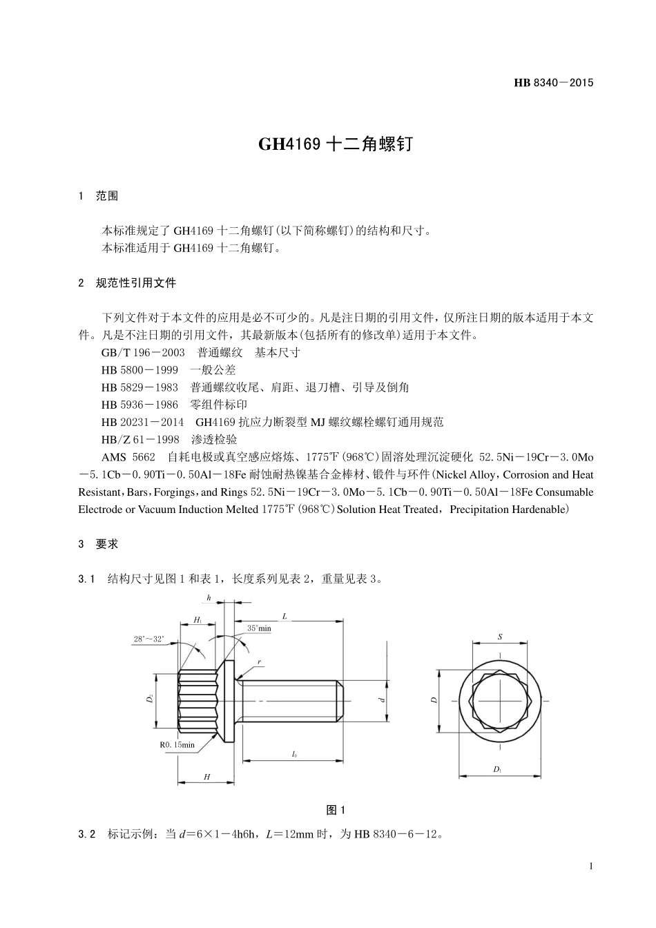 HB8340-2015 GH4169 十二角螺钉.pdf_第3页