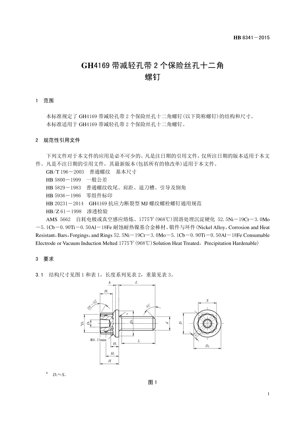 HB8341-2015 GH4169 带减轻孔带2 个保险丝孔十二角螺钉.pdf_第3页