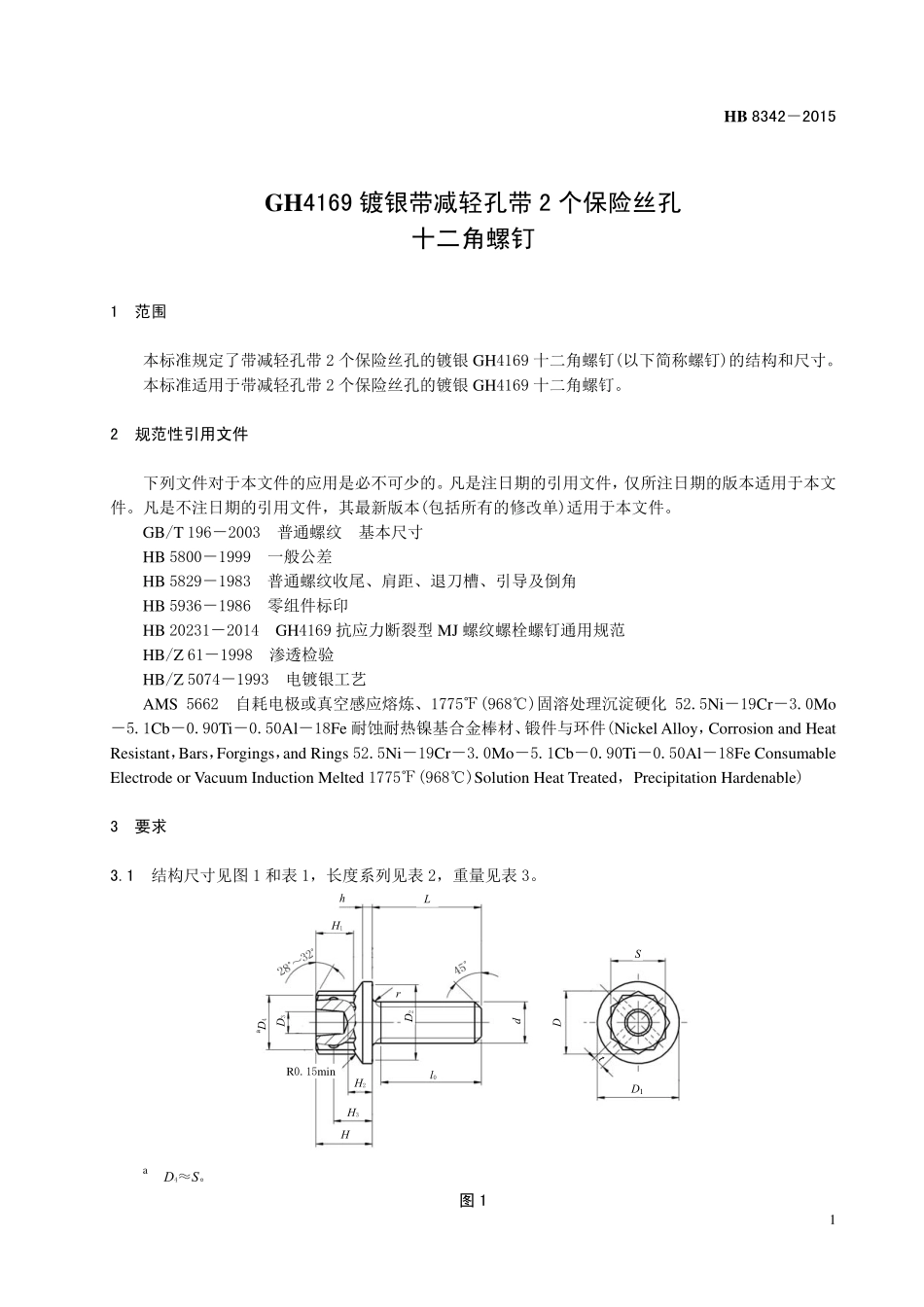 HB8342-2015 GH4169 镀银带减轻孔带2 个保险丝孔十二角螺钉.pdf_第3页
