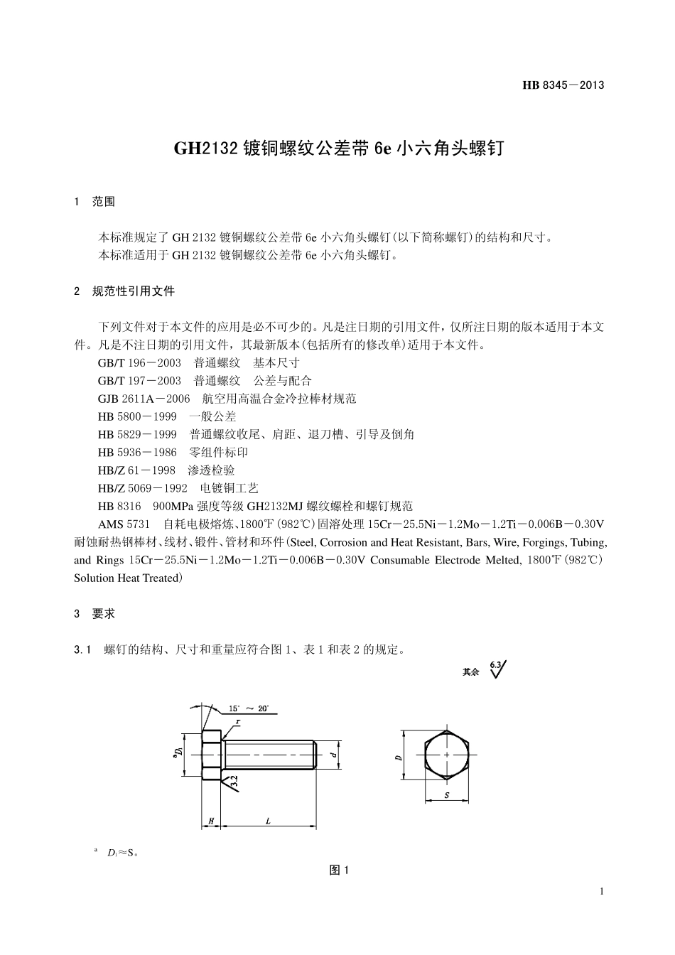 HB8345-2013 GH2132 镀铜螺纹公差带6e 小六角头螺钉.pdf_第3页