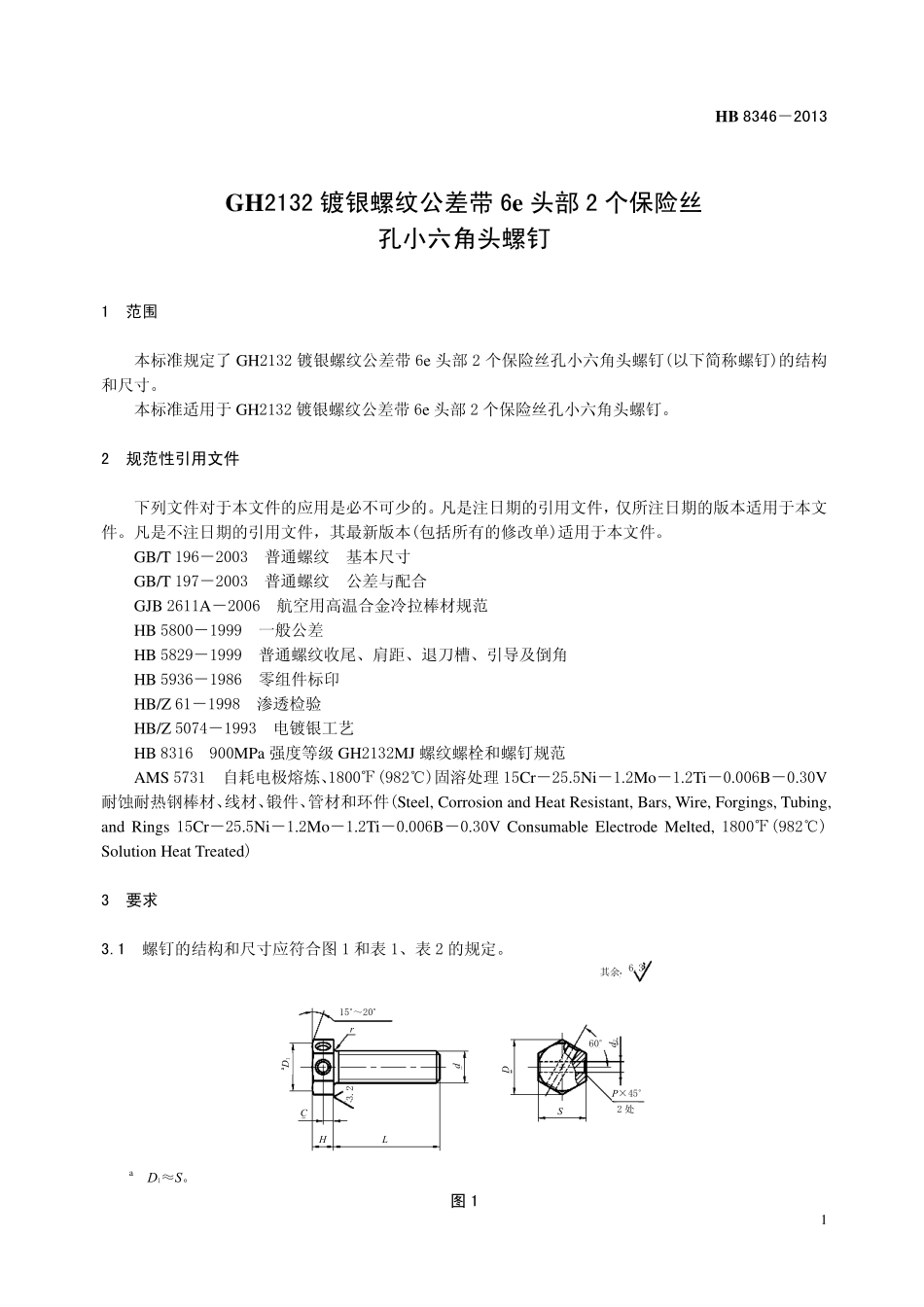 HB8346-2013 GH2132 镀银螺纹公差带6e 头部2 个保险丝孔小六角头螺钉.pdf_第3页