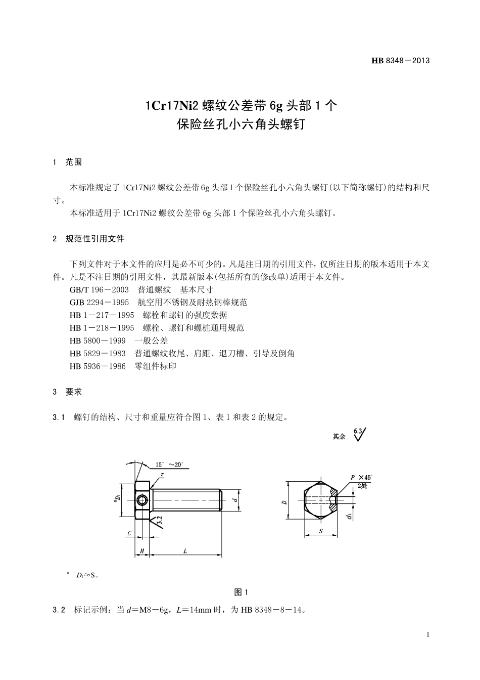 HB8348-2013 1Cr17Ni2 螺纹公差带6g 头部1 个保险丝孔小六角头螺钉.pdf_第3页