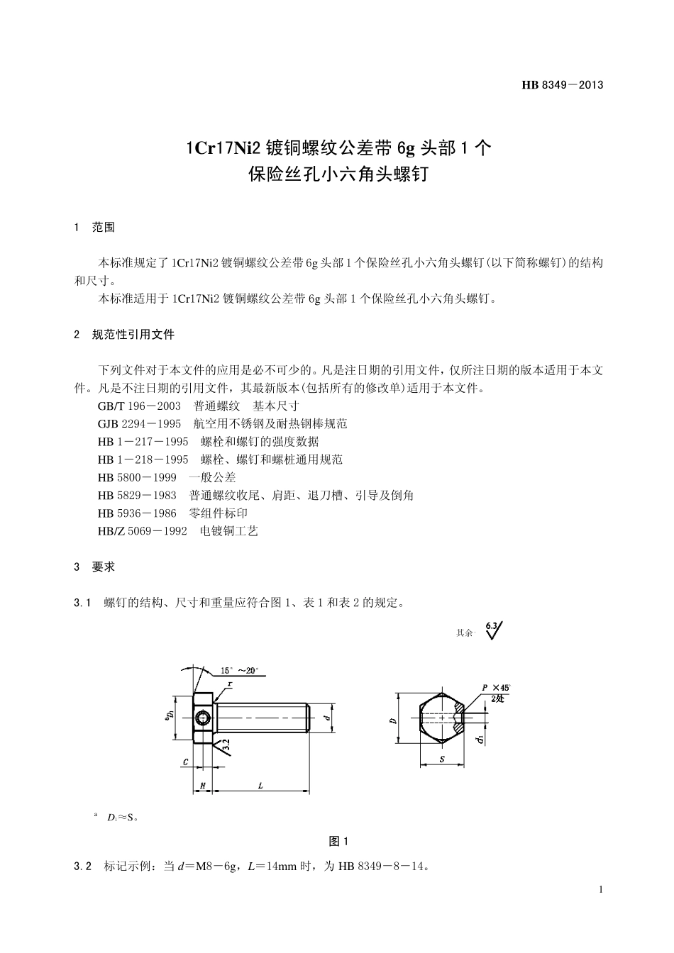 HB8349-2013 1Cr17Ni2 镀铜螺纹公差带6g 头部1 个保险丝孔小六角头螺钉.pdf_第3页