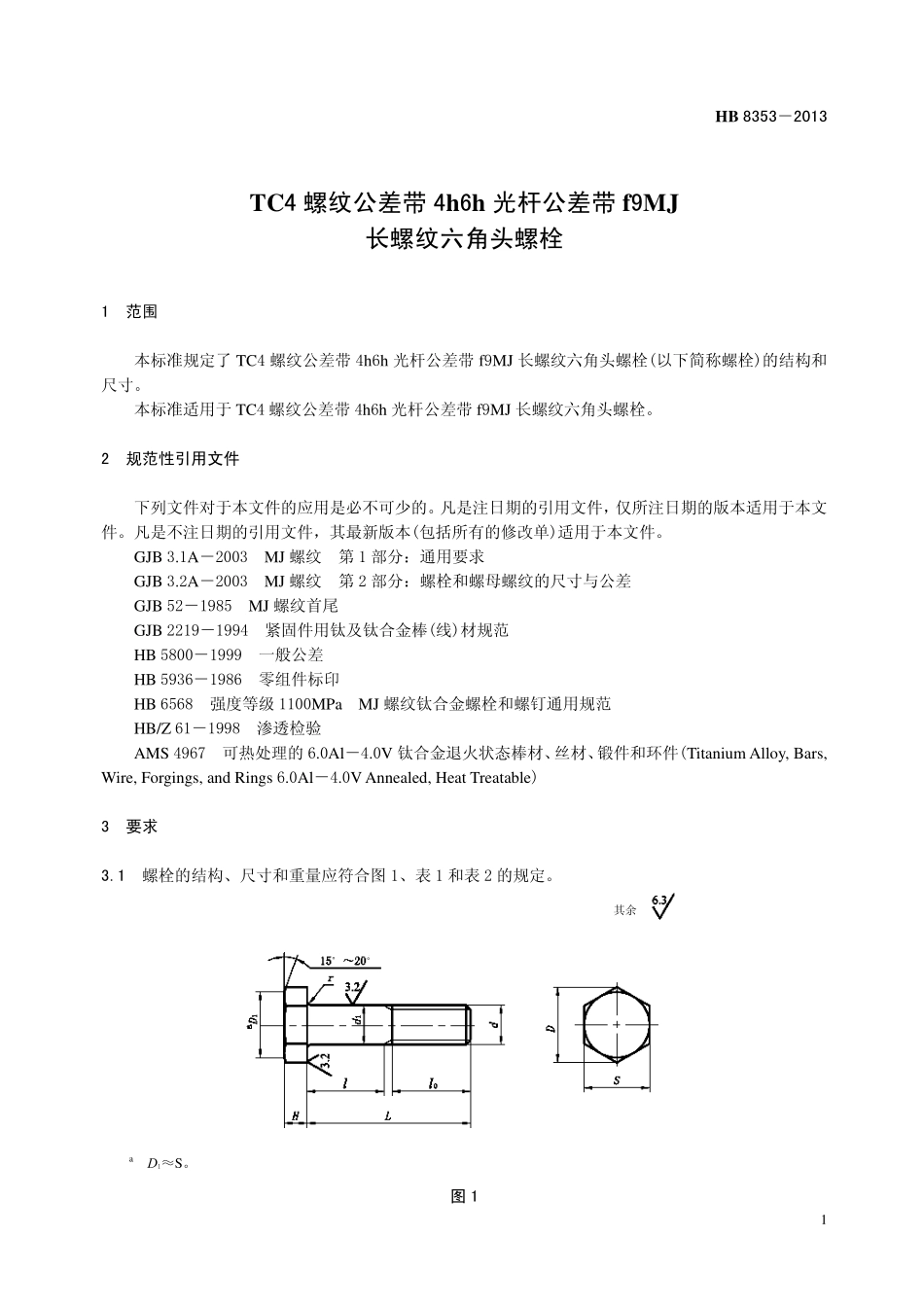 HB8353-2013 TC4 螺纹公差带4h6h 光杆公差带f9MJ长螺纹六角头螺栓.pdf_第3页