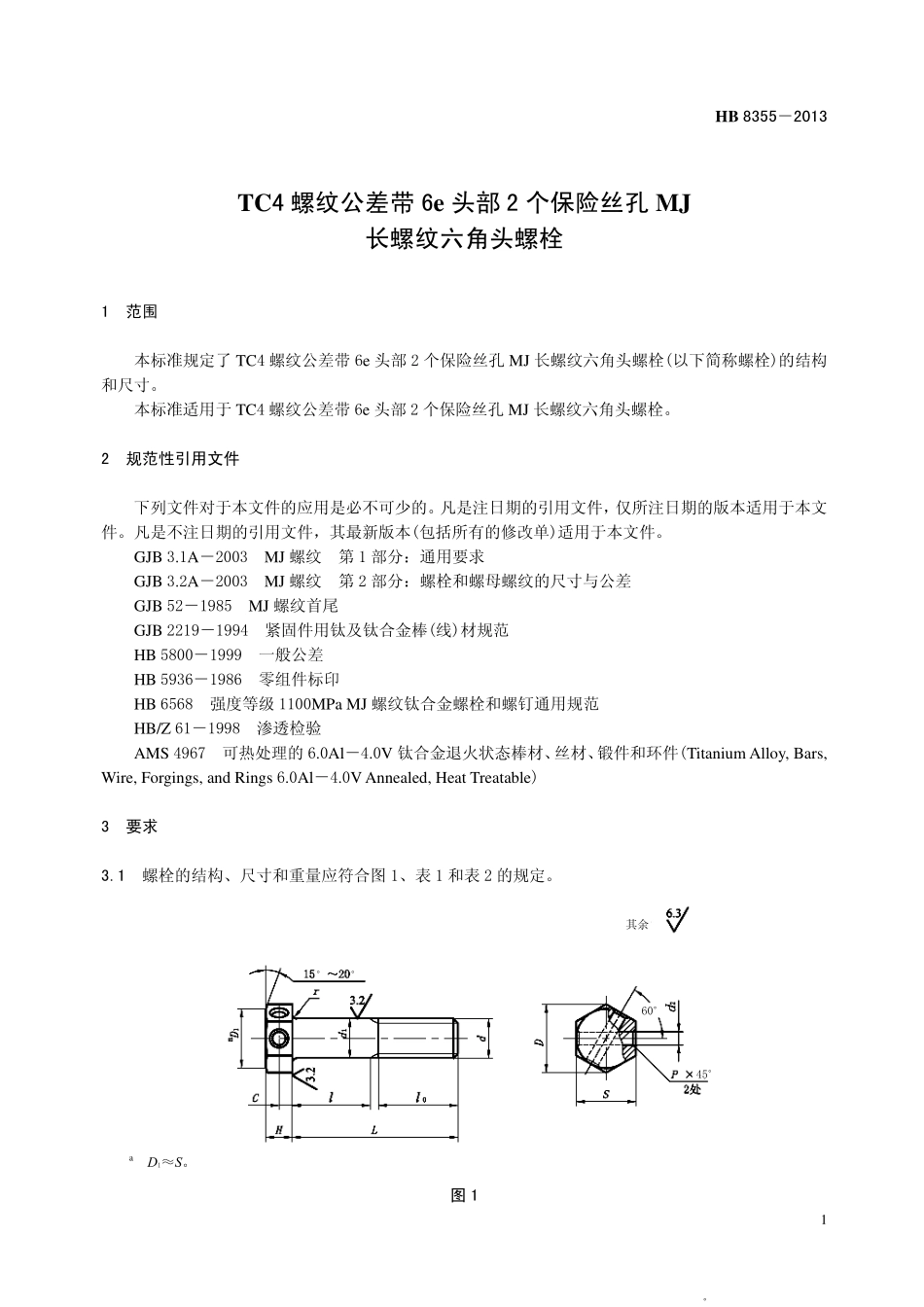 HB8355-2013 TC4 螺纹公差带6e 头部2 个保险丝孔MJ长螺纹六角头螺栓.pdf_第3页