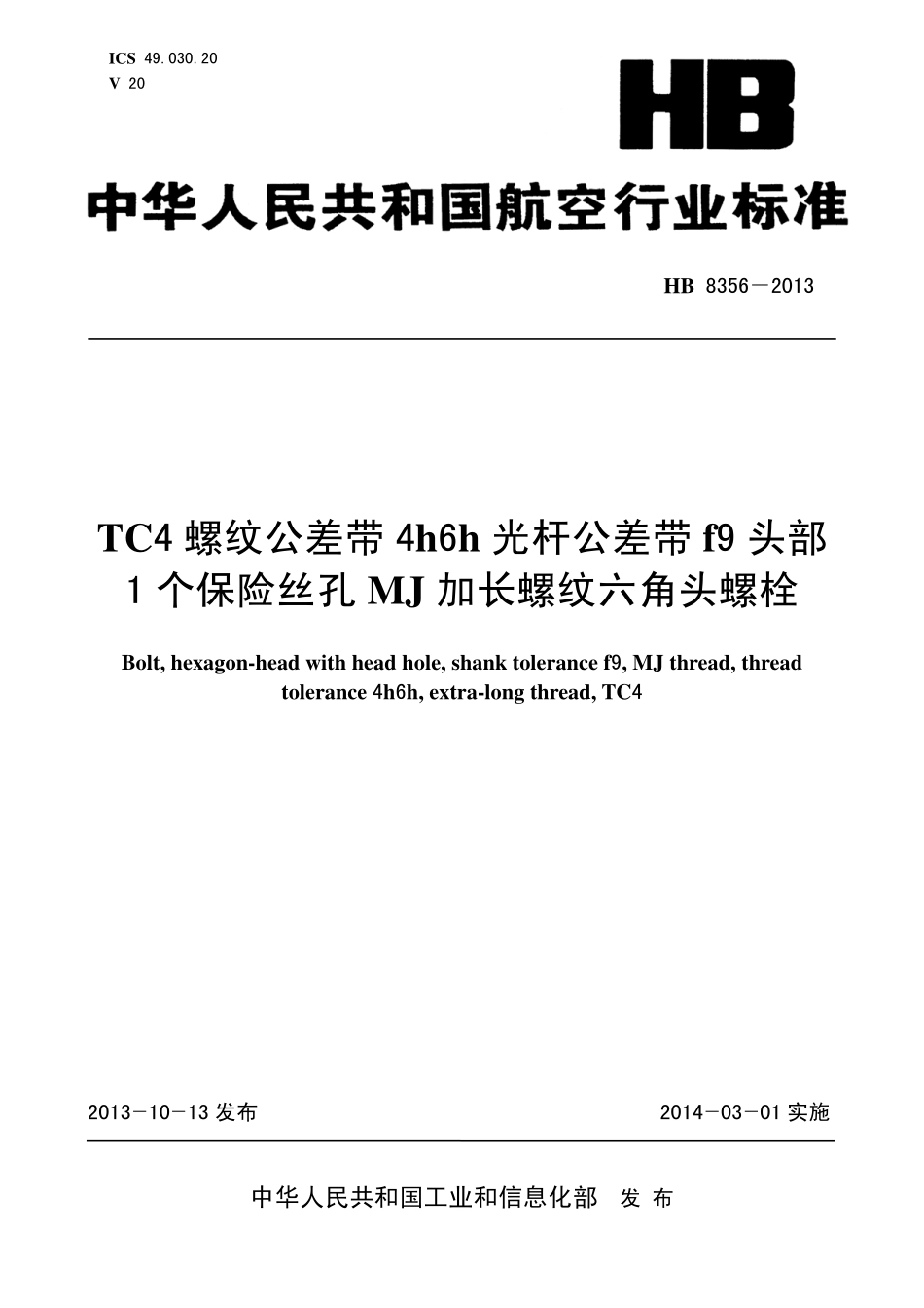 HB8356-2013 TC4 螺纹公差带4h6h 光杆公差带f9 头部1 个保险丝孔MJ 加长螺纹六角头螺栓.pdf_第1页