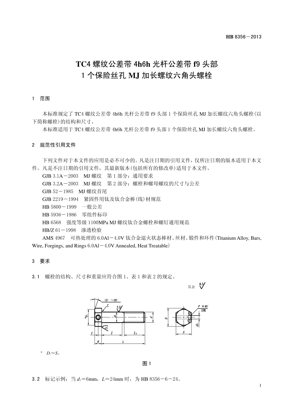 HB8356-2013 TC4 螺纹公差带4h6h 光杆公差带f9 头部1 个保险丝孔MJ 加长螺纹六角头螺栓.pdf_第3页